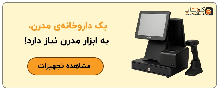بهترین تجهیزات سخت افزاری برای داروخانه مدرن و هوشمند
