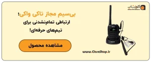 بیسیم واکی‌تاکی مجاز ساخت برند ایرانی طنین