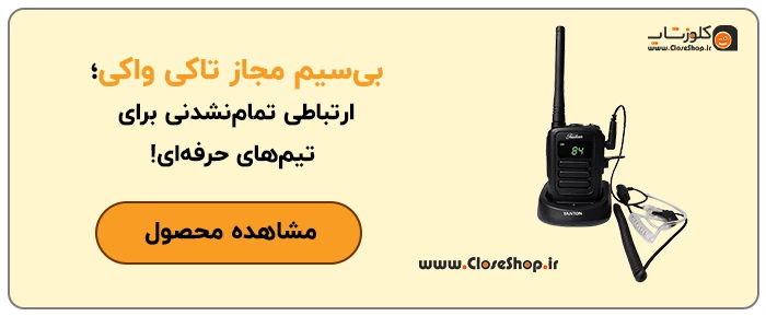 بیسیم واکی‌تاکی مجاز ساخت برند ایرانی طنین
