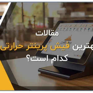 بهترین فیش پرینتر حرارتی