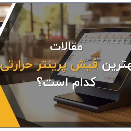بهترین فیش پرینتر حرارتی