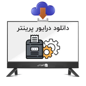 دانلود درایور فیش پرینتر و پرینتر