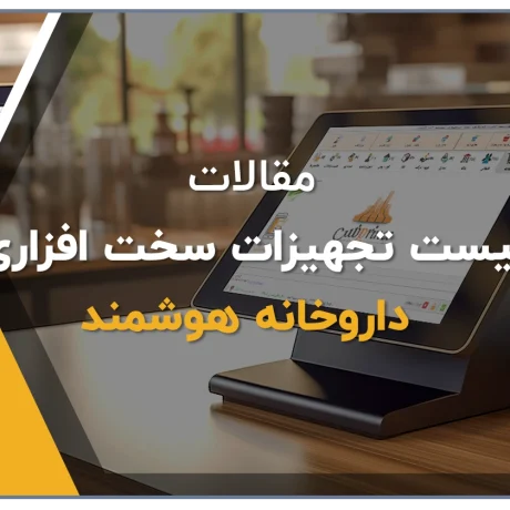 بهترین تجهیزات سخت افزاری برای داروخانه مدرن و هوشمند