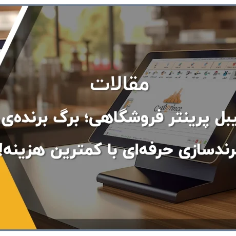 لیبل پرینتر فروشگاهی؛ برگ برنده‌ی برندسازی حرفه‌ای با کمترین هزینه!