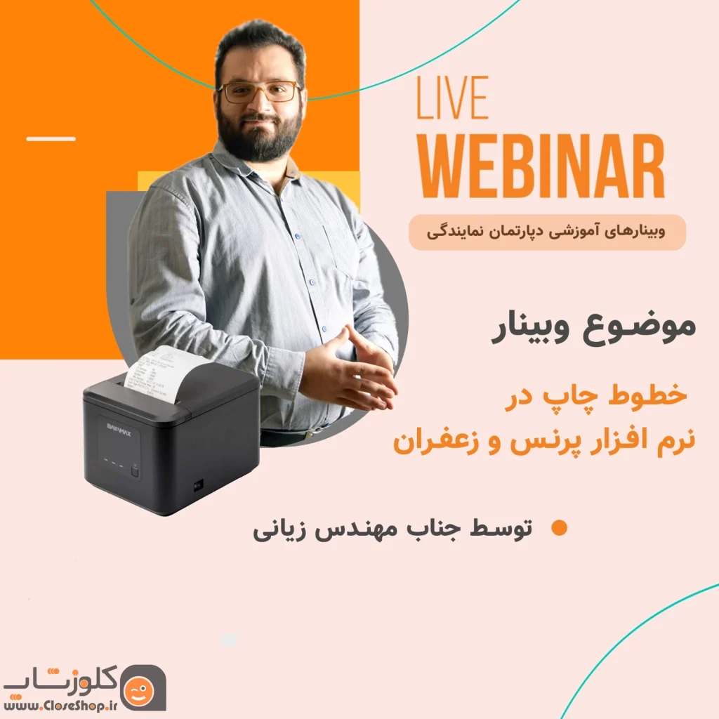 وبینار آموزش خطوط چاپ در در نرم افزار زعفران و پرنس