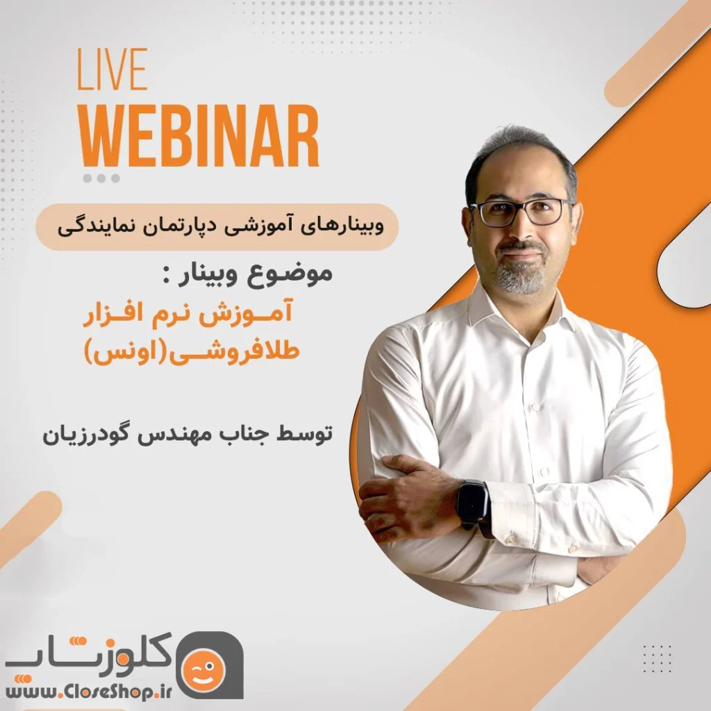 وبینارهای آموزشی نرم افزار حسابداری طلافروشی اونس
