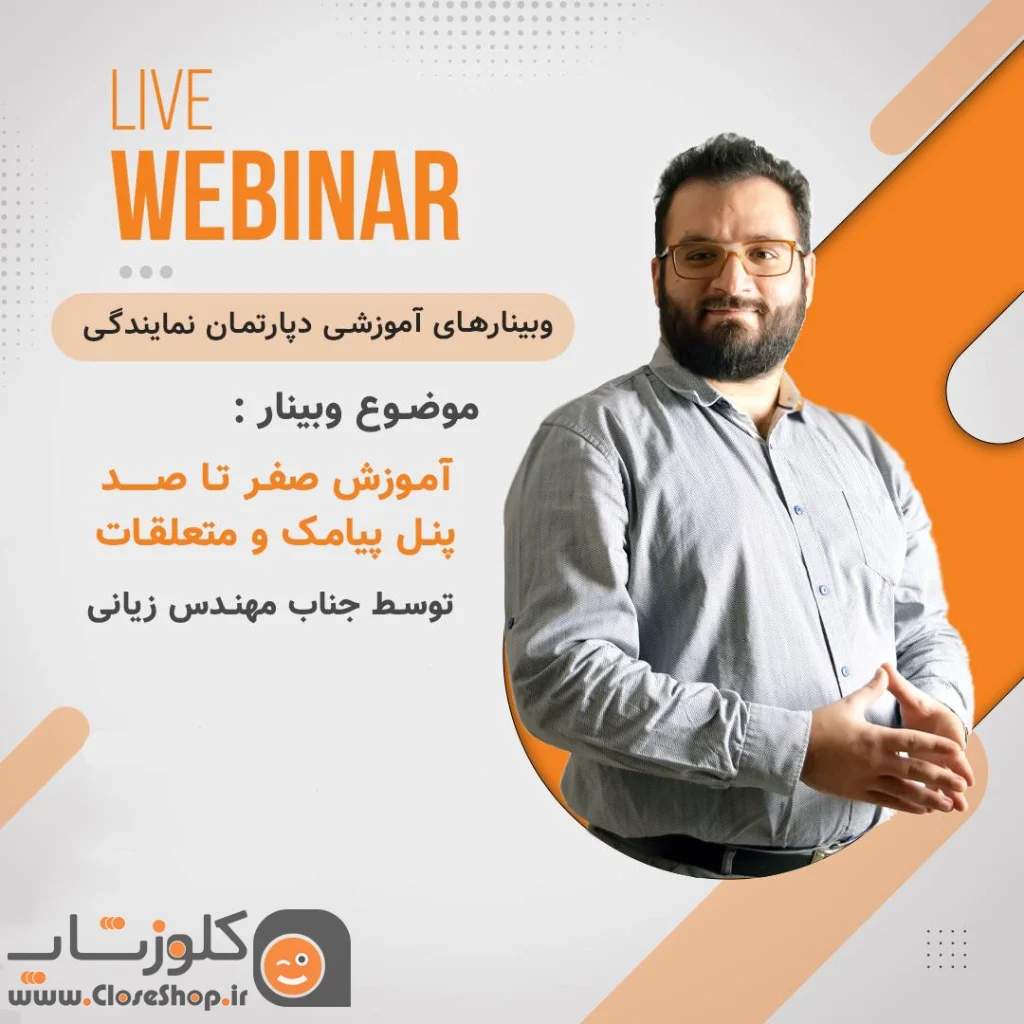 وبینار اموزش پنل پیامک در نرم افزار های شرکت پژواک