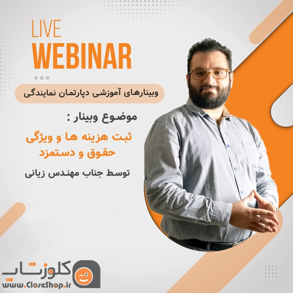 وبینار معرفی وبژگی حقوق و دستمزد در نرم افزارهای پژواک