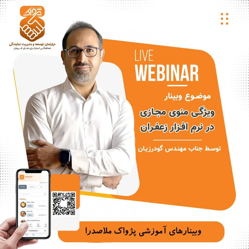وبینار آموزش ویژگی منو مجازی در نرم افزار کافه رستورانی زعفران