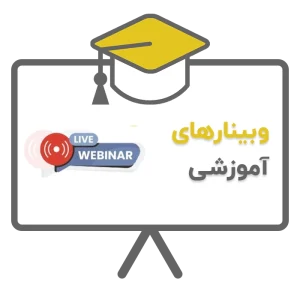 وبینارهای آموزشی پژواک ملاصدرا