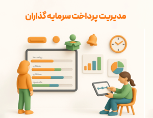 تقسیم سود انباشته در نرم افزار حسابداری زعفران