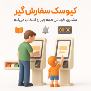 کیوسک سفارشگیر مشتری از امکانات کاربردی در نرم افزار حسابداری رستورانی زعفران تولید شرکت پژواک