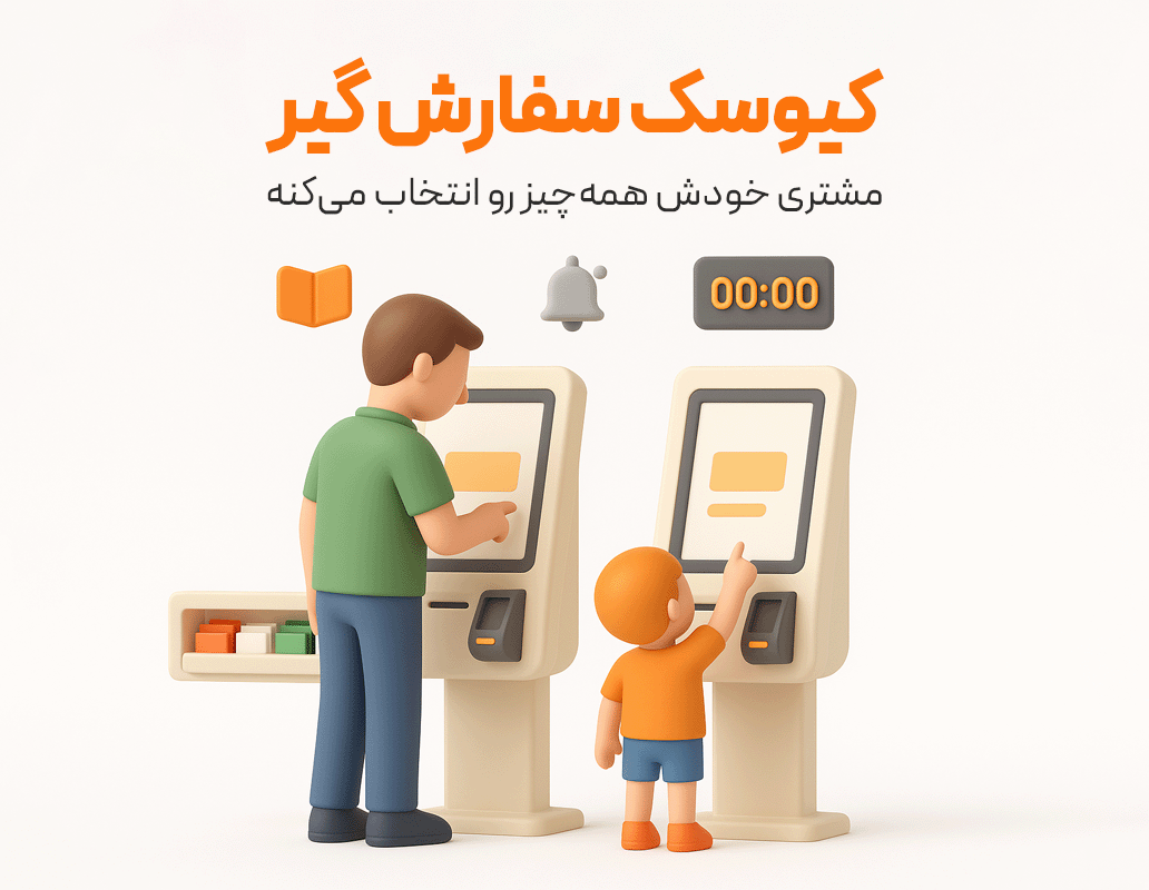 کیوسک سفارشگیر مشتری از امکانات کاربردی در نرم افزار حسابداری رستورانی زعفران تولید شرکت پژواک
