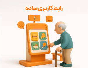 ثبت سفارش راحت با استفاده از کیوسک سفارشگیر مشتری در نرم افزار رستورانی زعفران تولید پژواک