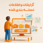 گزارشاتو اطلاعات دسته بندی شده از مزیت های استفاده از ویژگی مدیریت چند موسسه در نرم افزار حسابداری رستورانی زعفران