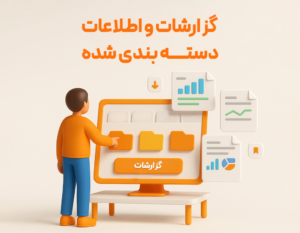 گزارشاتو اطلاعات دسته بندی شده از مزیت های استفاده از ویژگی مدیریت چند موسسه در نرم افزار حسابداری رستورانی زعفران