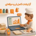 دریافت گزارشات مالی کامل و حرفه ای از نرم افزار حسابداری رستورانی زعفران تولید گروه مهندسی نرم افزار پژواک