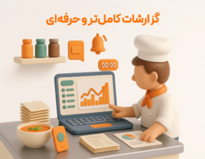 دریافت گزارشات مالی کامل و حرفه ای از نرم افزار حسابداری رستورانی زعفران تولید گروه مهندسی نرم افزار پژواک