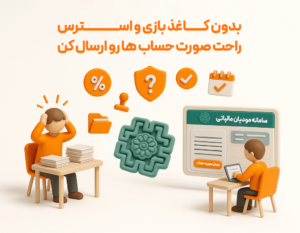 ارسال فاکتور سیستیم برای سامانه مودیان مالیاتی