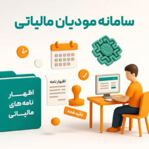 نرم افزار حسابداری فروشگاهی پژواک با پشتیبانی از سامانه مودیان مالیاتی
