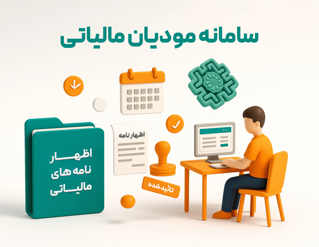 نرم افزار حسابداری فروشگاهی پژواک با پشتیبانی از سامانه مودیان مالیاتی
