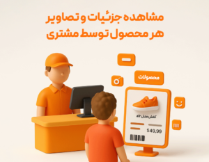 مشاهده جزئیات و تصاویر هرمحصول توسط مشتری با استفاده از مانیتور دوم در حسابداری زعفران