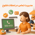 مدیریت تماس در لحظات شلوغ از از مزایای استفاده از ویژگی کالرآیدی در نرم افزار حسابداری رستورانی زعفران مناسب برای رستوران، فست فود، بیرون بر، کافی شاپ