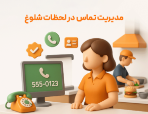 مدیریت تماس در لحظات شلوغ از از مزایای استفاده از ویژگی کالرآیدی در نرم افزار حسابداری رستورانی زعفران مناسب برای رستوران، فست فود، بیرون بر، کافی شاپ