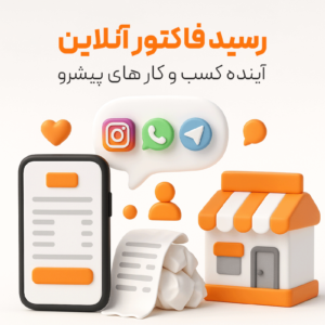 رسید آنلاین فاکتور آنلاین