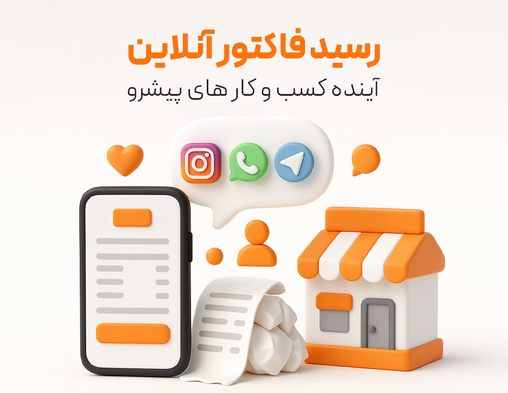 رسید آنلاین فاکتور آنلاین