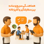 سفارشگیر گارسون