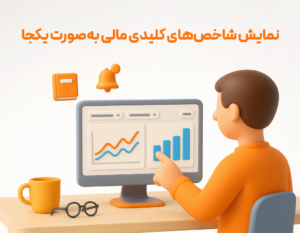 شاخص های کلیدی مالی با استفاده از گزارشات نرم افزار حسابداری فروشگاهی پرنس تولید شرکت پژواک