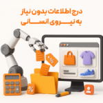 درج اطلاعات بدون نیار به نیری انسانی از مزایای استفاده از امکان افزودنی اتصال به سایت وردپرس نرم افزار حسابداری فروشگاهی پرنس تولید شرکت پژواک