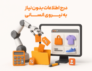 درج اطلاعات بدون نیار به نیری انسانی از مزایای استفاده از امکان افزودنی اتصال به سایت وردپرس نرم افزار حسابداری فروشگاهی پرنس تولید شرکت پژواک