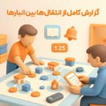 گزارش کامل از انتقال بین انبارها