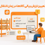 تعیین ارزش ریالی کالاها در زمان انتقال