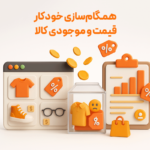 همگام سازی خودکار قیمت و موجودی کالا با استفاده از امکان افزدونی اتصال سایت به نرم افزار حسابداری پرنس تولید شرکت پژواک