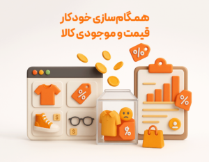 همگام سازی خودکار قیمت و موجودی کالا با استفاده از امکان افزدونی اتصال سایت به نرم افزار حسابداری پرنس تولید شرکت پژواک