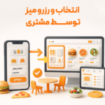 منوی دیجیتال با استفاده از نرم افزار حسابداری رستوران و فست فود زعفران تولید شرکت پژواک
