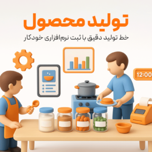 تولید محصول از امکانات افزودنی به نرم افزار حسابداری رستورانی زعفران