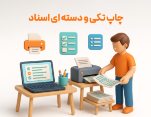 چاپ تکی و دسته ای اسناد از مزایای استفاده از ویژگی گزارش اسناد حسابداری در نرم افزار حسابداری زعفران مناسب برای رستوران، فست فود، بیرون بر، کافی شاپ