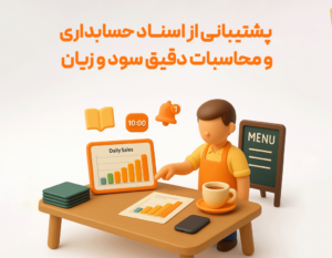پشتیبانی از اسناد حسابداری ومحاسبات دقیق سود و زیان با نرم افزار حسابداری رستورانی زعفران تولید پژواک