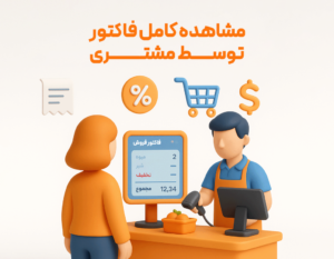 مشاهده کامل فاکتور توسط مشتری با استفاده از نمایشگر دوم در نرم افزار حسابداری زعفران