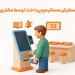 سفارش مستقیم و پرداخت توسط مشتری از مزایای استفاده از استند لمسی در فست فود و فودکورت