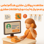 مشاهده پروفایل مشتری هنگام تماس و عدم نیاز به ثبت دوباره اطلاعات مشتری از مزایای استفاده از ویژگی کالرآیدی در نرم افزار حسابداری رستورانی زعفران مناسب برای رستوران، فست فود، بیرون بر، کافی شاپ