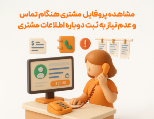 مشاهده پروفایل مشتری هنگام تماس و عدم نیاز به ثبت دوباره اطلاعات مشتری از مزایای استفاده از ویژگی کالرآیدی در نرم افزار حسابداری رستورانی زعفران مناسب برای رستوران، فست فود، بیرون بر، کافی شاپ