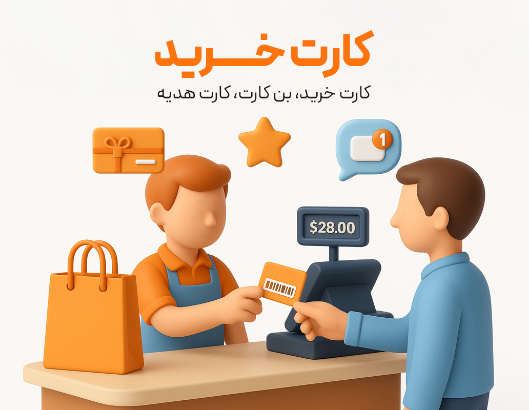 صدور کارت خرید و کارت هدیه با استفاده از نرم افزار حسابداری رستورانی زعفران تولید شرکت پژواک