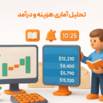 گزارش تحلیل آماری در نرم افزار حسابداری پرنس
