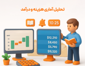 گزارش تحلیل آماری در نرم افزار حسابداری پرنس