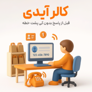 ویژگی کالر آیدی در نرم افزار حسابداری زعفران مناسب برای رستوران، فست فود، بیرون بر، کافی شاپ